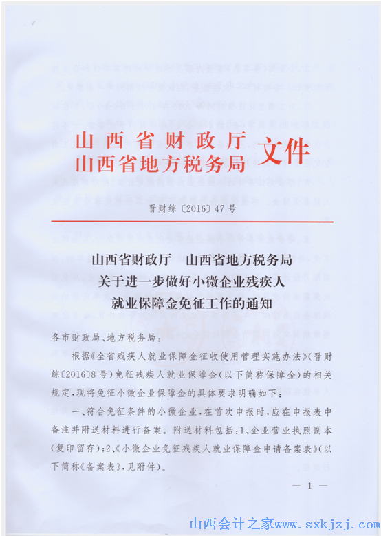 红头文件:财政厅和地税局关于免征残保金工作的通知